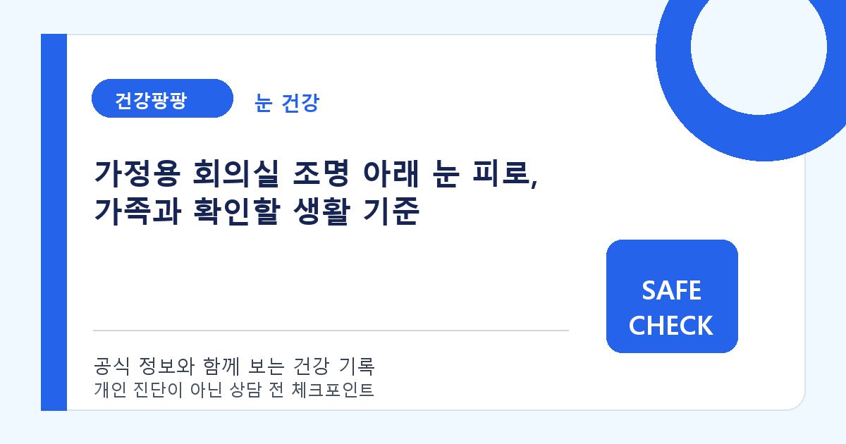 가정용 회의실 조명 아래 눈 피로, 가족과 확인할 생활 기준