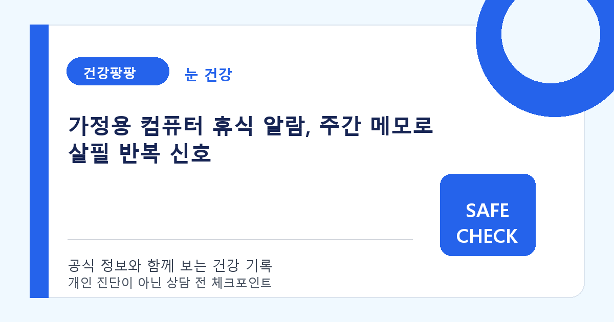 가정용 컴퓨터 휴식 알람, 주간 메모로 살필 반복 신호