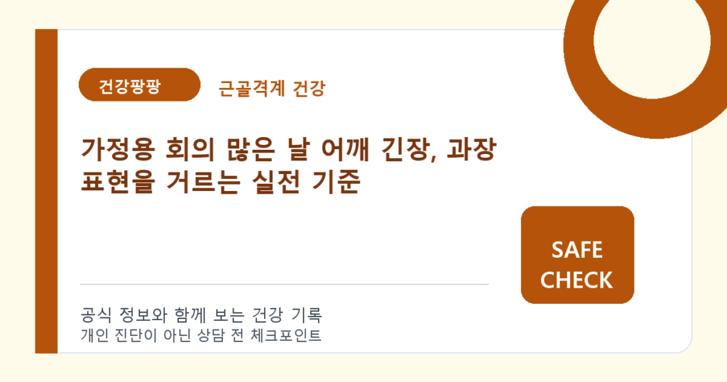 가정용 회의 많은 날 어깨 긴장, 과장 표현을 거르는 실전 기준