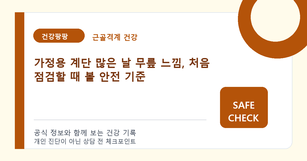 가정용 계단 많은 날 무릎 느낌, 처음 점검할 때 볼 안전 기준