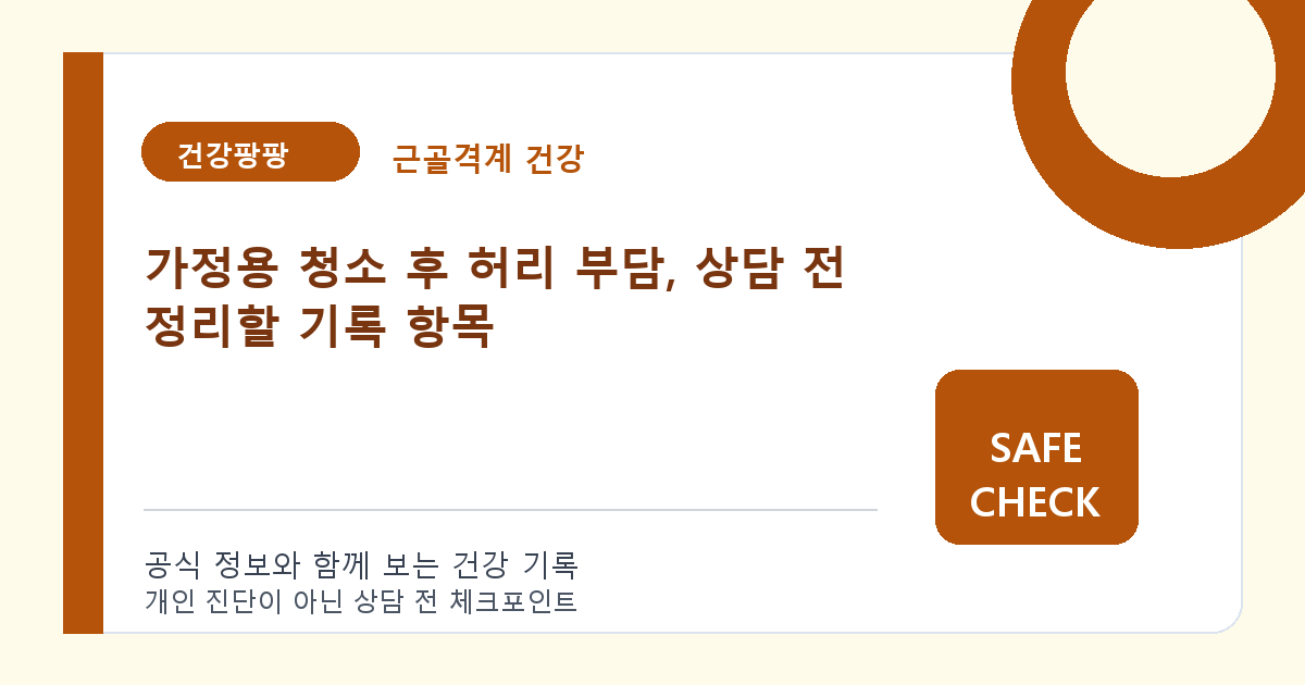 가정용 청소 후 허리 부담, 상담 전 정리할 기록 항목