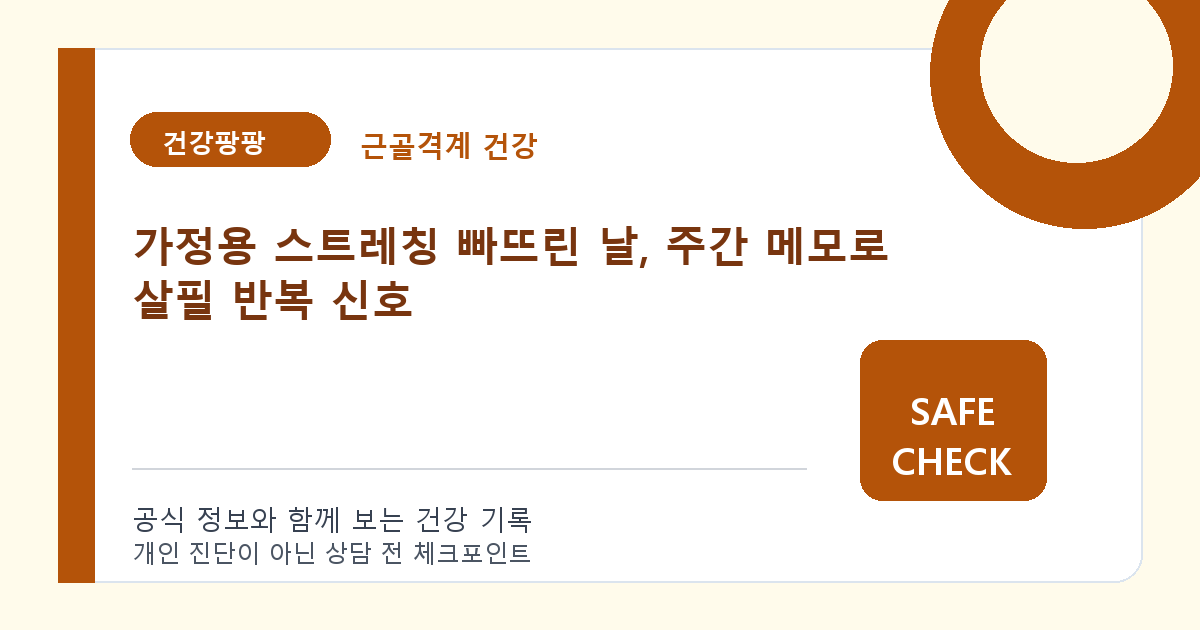 가정용 스트레칭 빠뜨린 날, 주간 메모로 살필 반복 신호