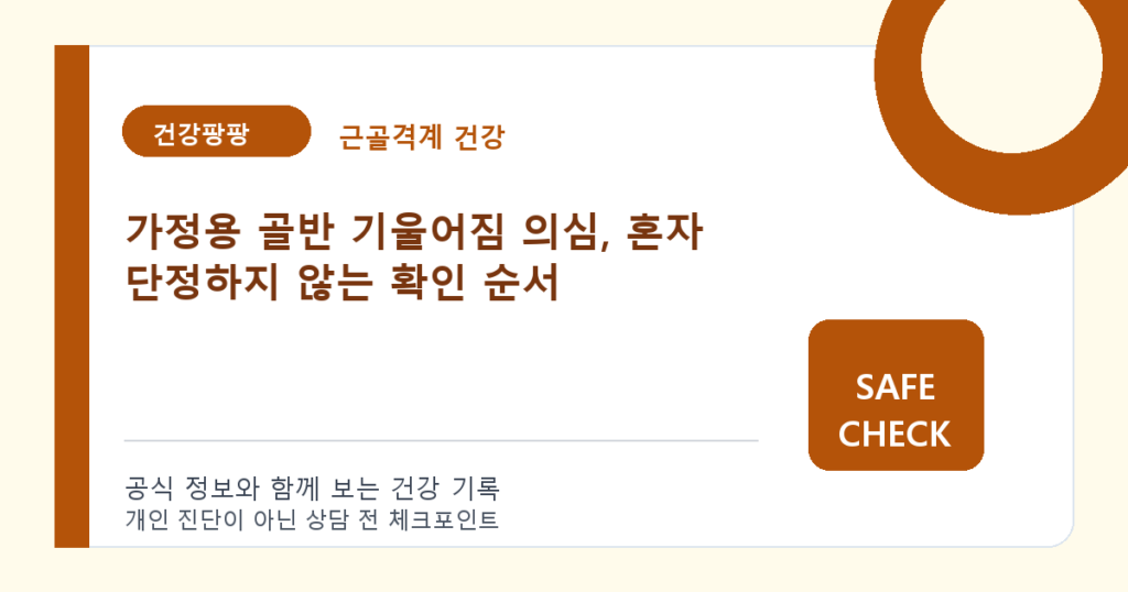 가정용 골반 기울어짐 의심, 혼자 단정하지 않는 확인 순서