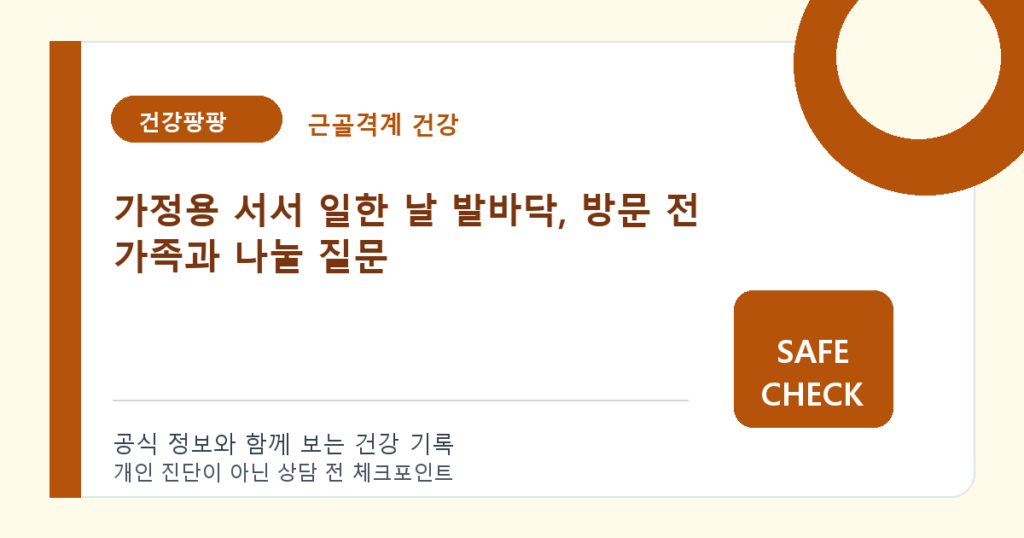 가정용 서서 일한 날 발바닥, 방문 전 가족과 나눌 질문