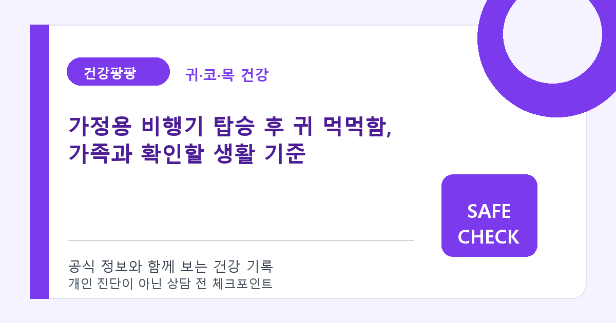 가정용 비행기 탑승 후 귀 먹먹함, 가족과 확인할 생활 기준