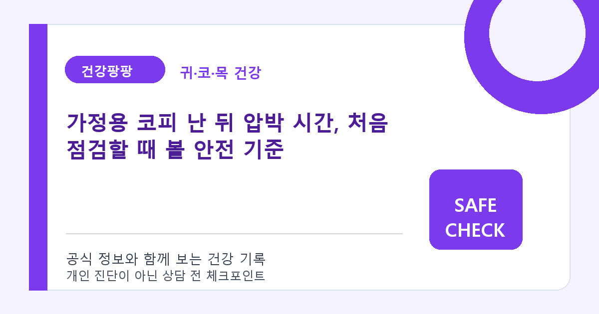 가정용 코피 난 뒤 압박 시간, 처음 점검할 때 볼 안전 기준