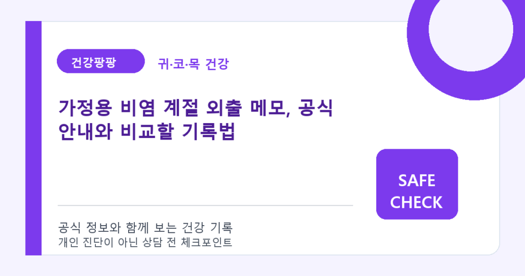 가정용 비염 계절 외출 메모, 공식 안내와 비교할 기록법
