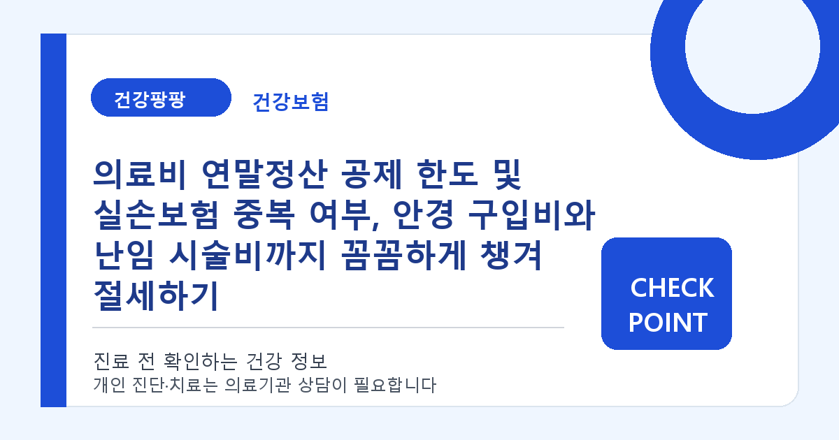 의료비 연말정산 공제 한도 및 실손보험 중복 여부, 안경 구입비와 난임 시술비까지 꼼꼼하게 챙겨 절세하기 대표 이미지