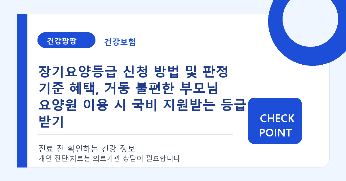 장기요양등급 신청 방법 및 판정 기준 혜택, 거동 불편한 부모님 요양원 이용 시 국비 지원받는 등급 받기 대표 이미지