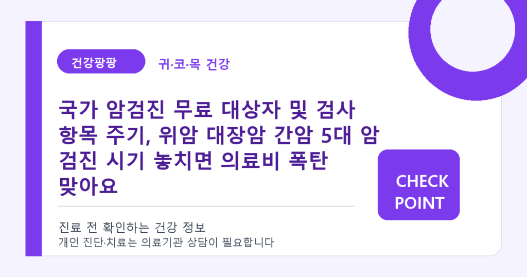 국가 암검진 무료 대상자 및 검사 항목 주기, 위암 대장암 간암 5대 암 검진 시기 놓치면 의료비 폭탄 맞아요 대표 이미지