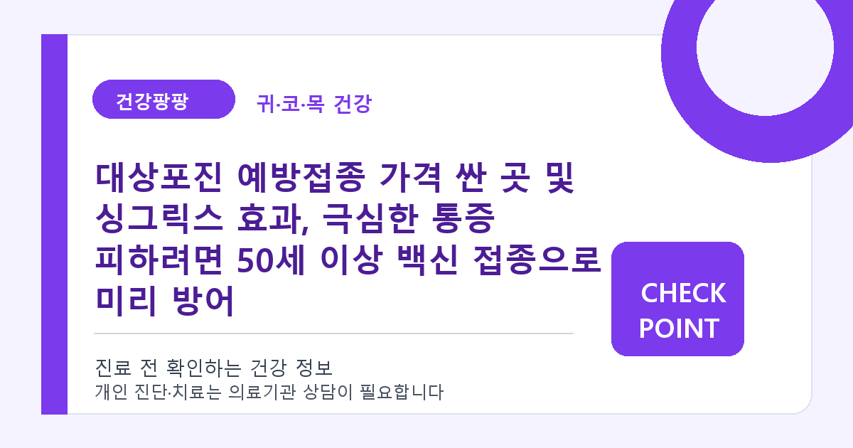 대상포진 예방접종 가격 싼 곳 및 싱그릭스 효과, 극심한 통증 피하려면 50세 이상 백신 접종으로 미리 방어 대표 이미지
