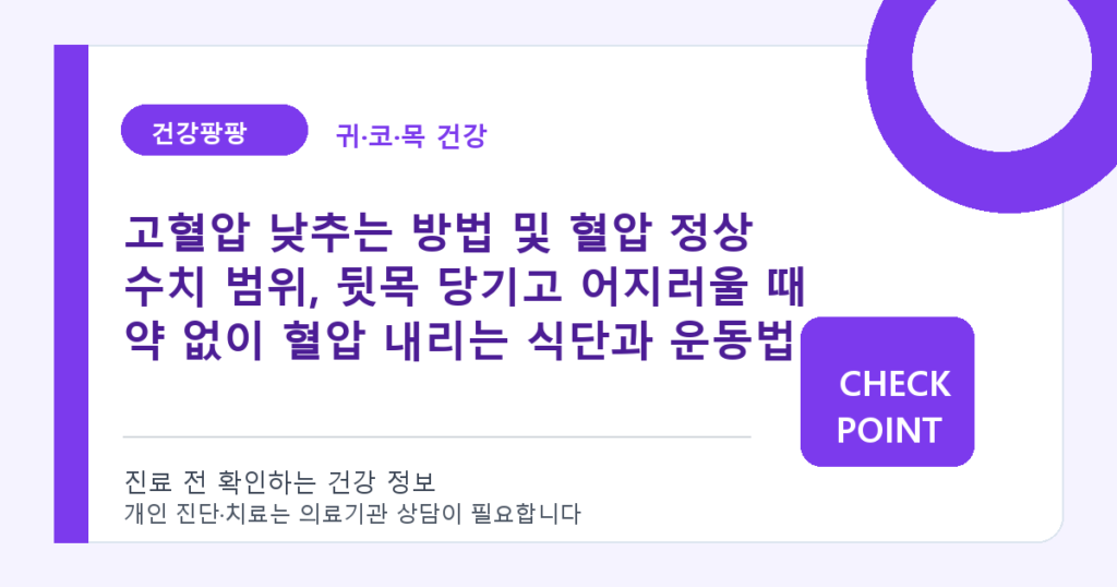 고혈압 낮추는 방법 및 혈압 정상 수치 범위, 뒷목 당기고 어지러울 때 약 없이 혈압 내리는 식단과 운동법 대표 이미지