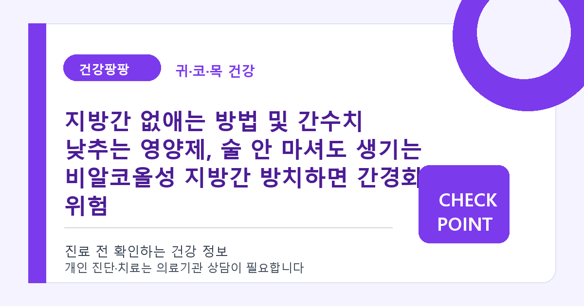 지방간 없애는 방법 및 간수치 낮추는 영양제, 술 안 마셔도 생기는 비알코올성 지방간 방치하면 간경화 위험 대표 이미지