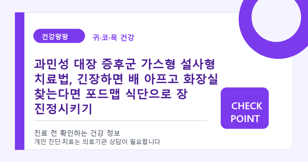 과민성 대장 증후군 가스형 설사형 치료법, 긴장하면 배 아프고 화장실 찾는다면 포드맵 식단으로 장 진정시키기 대표 이미지