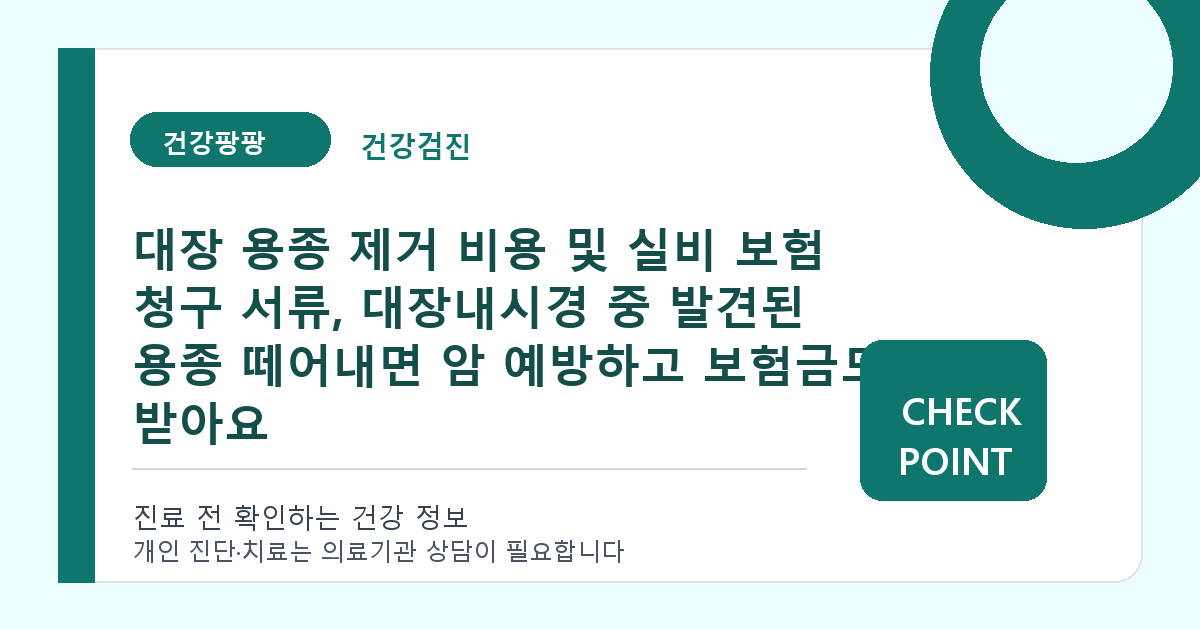 대장 용종 제거 비용 및 실비 보험 청구 서류, 대장내시경 중 발견된 용종 떼어내면 암 예방하고 보험금도 받아요 대표 이미지