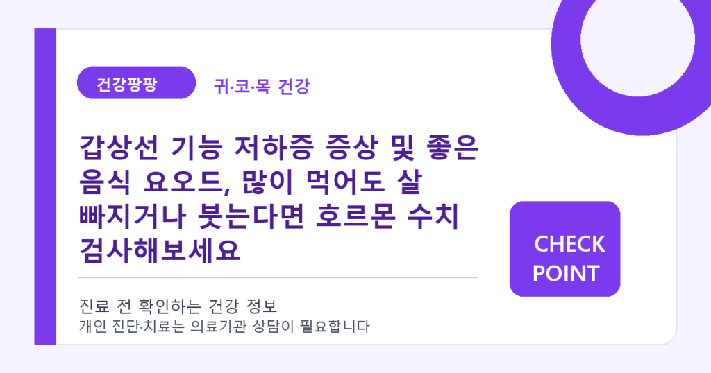 갑상선 기능 저하증 증상 및 좋은 음식 요오드, 많이 먹어도 살 빠지거나 붓는다면 호르몬 수치 검사해보세요 대표 이미지