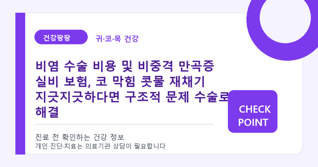 비염 수술 비용 및 비중격 만곡증 실비 보험, 코 막힘 콧물 재채기 지긋지긋하다면 구조적 문제 수술로 해결 대표 이미지