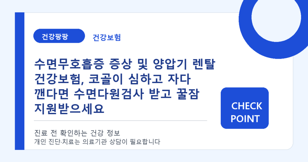 수면무호흡증 증상 및 양압기 렌탈 건강보험, 코골이 심하고 자다 깬다면 수면다원검사 받고 꿀잠 지원받으세요 대표 이미지