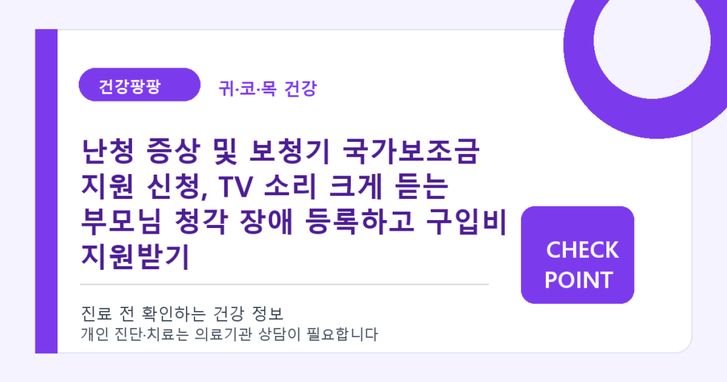 난청 증상 및 보청기 국가보조금 지원 신청, TV 소리 크게 듣는 부모님 청각 장애 등록하고 구입비 지원받기 대표 이미지
