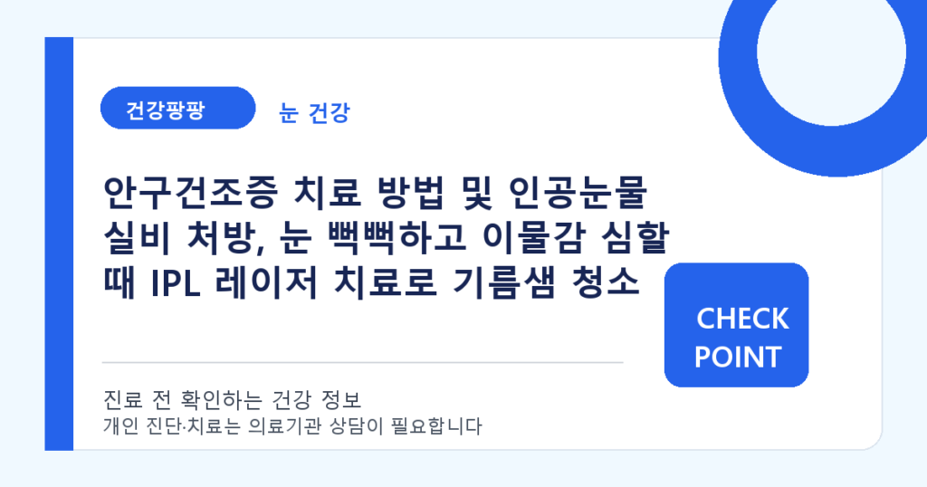 안구건조증 치료 방법 및 인공눈물 실비 처방, 눈 뻑뻑하고 이물감 심할 때 IPL 레이저 치료로 기름샘 청소 대표 이미지