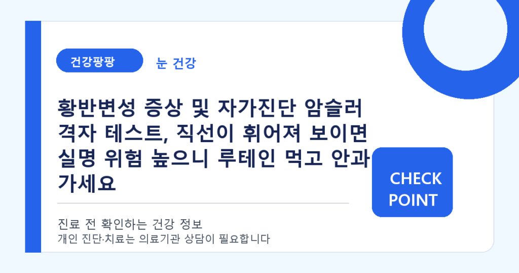 황반변성 증상 및 자가진단 암슬러 격자 테스트, 직선이 휘어져 보이면 실명 위험 높으니 루테인 먹고 안과 가세요 대표 이미지