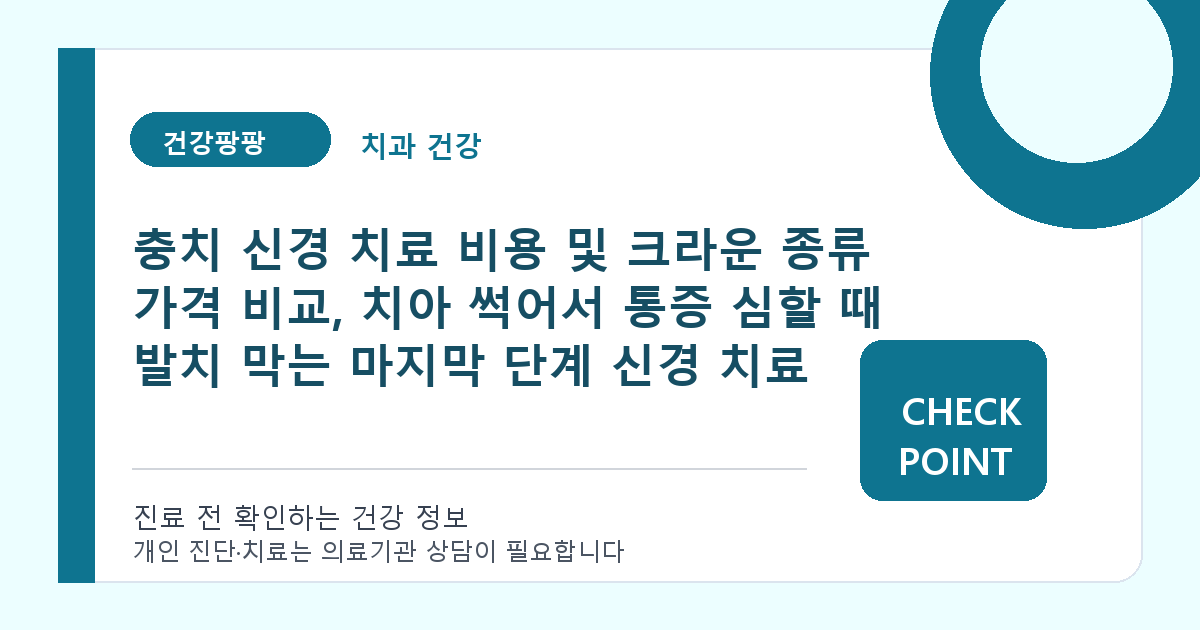 충치 신경 치료 비용 및 크라운 종류 가격 비교, 치아 썩어서 통증 심할 때 발치 막는 마지막 단계 신경 치료 대표 이미지