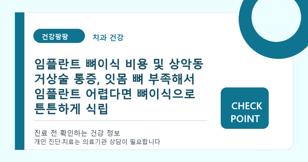 임플란트 뼈이식 비용 및 상악동 거상술 통증, 잇몸 뼈 부족해서 임플란트 어렵다면 뼈이식으로 튼튼하게 식립 대표 이미지