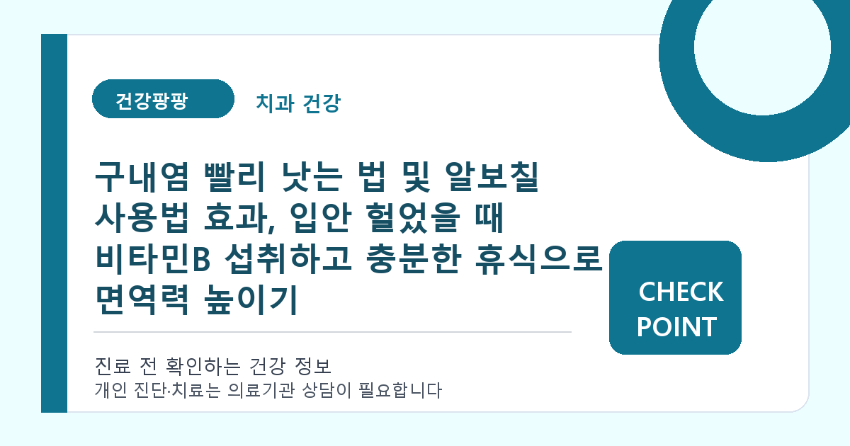 구내염 빨리 낫는 법 및 알보칠 사용법 효과, 입안 헐었을 때 비타민B 섭취하고 충분한 휴식으로 면역력 높이기 대표 이미지