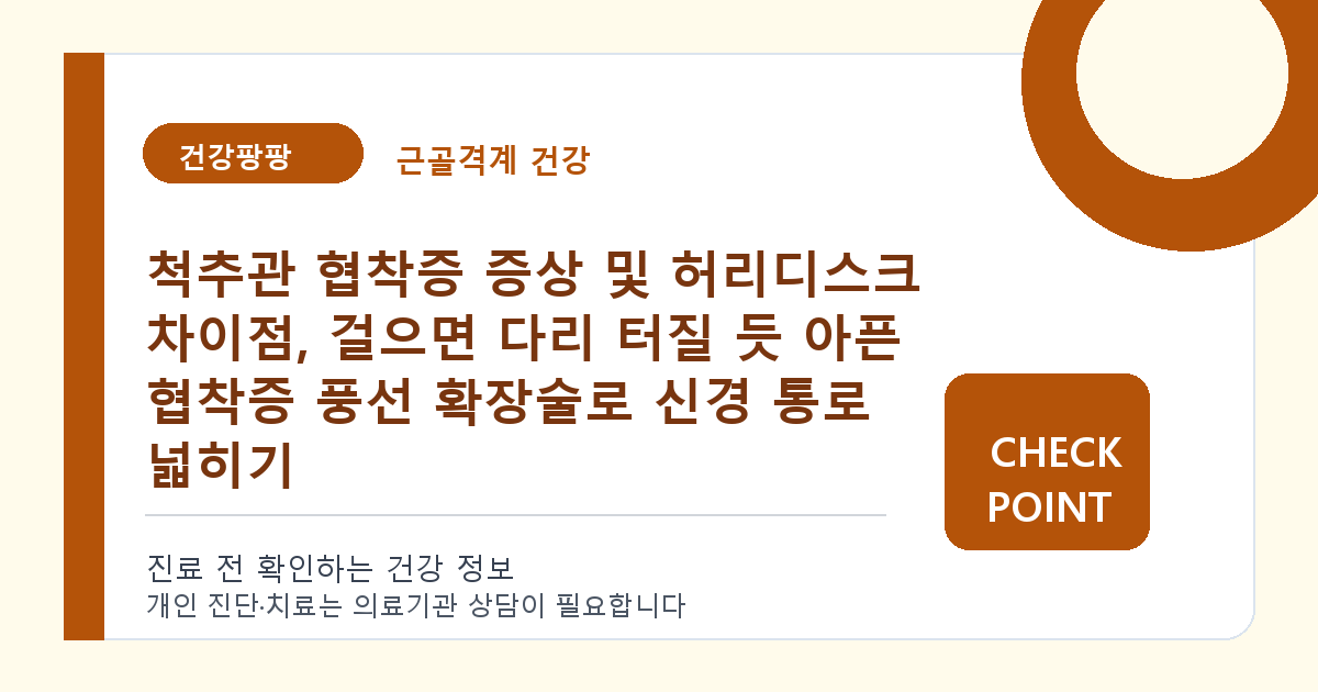 척추관 협착증 증상 및 허리디스크 차이점, 걸으면 다리 터질 듯 아픈 협착증 풍선 확장술로 신경 통로 넓히기 대표 이미지