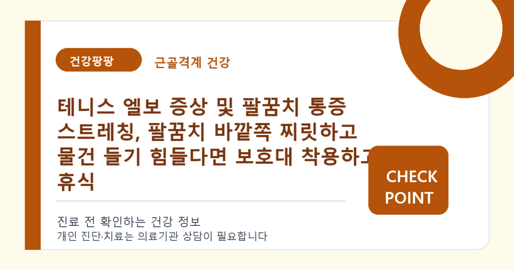 테니스 엘보 증상 및 팔꿈치 통증 스트레칭, 팔꿈치 바깥쪽 찌릿하고 물건 들기 힘들다면 보호대 착용하고 휴식 대표 이미지