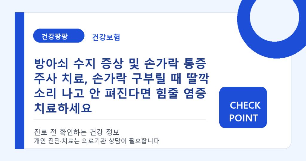 방아쇠 수지 증상 및 손가락 통증 주사 치료, 손가락 구부릴 때 딸깍 소리 나고 안 펴진다면 힘줄 염증 치료하세요 대표 이미지