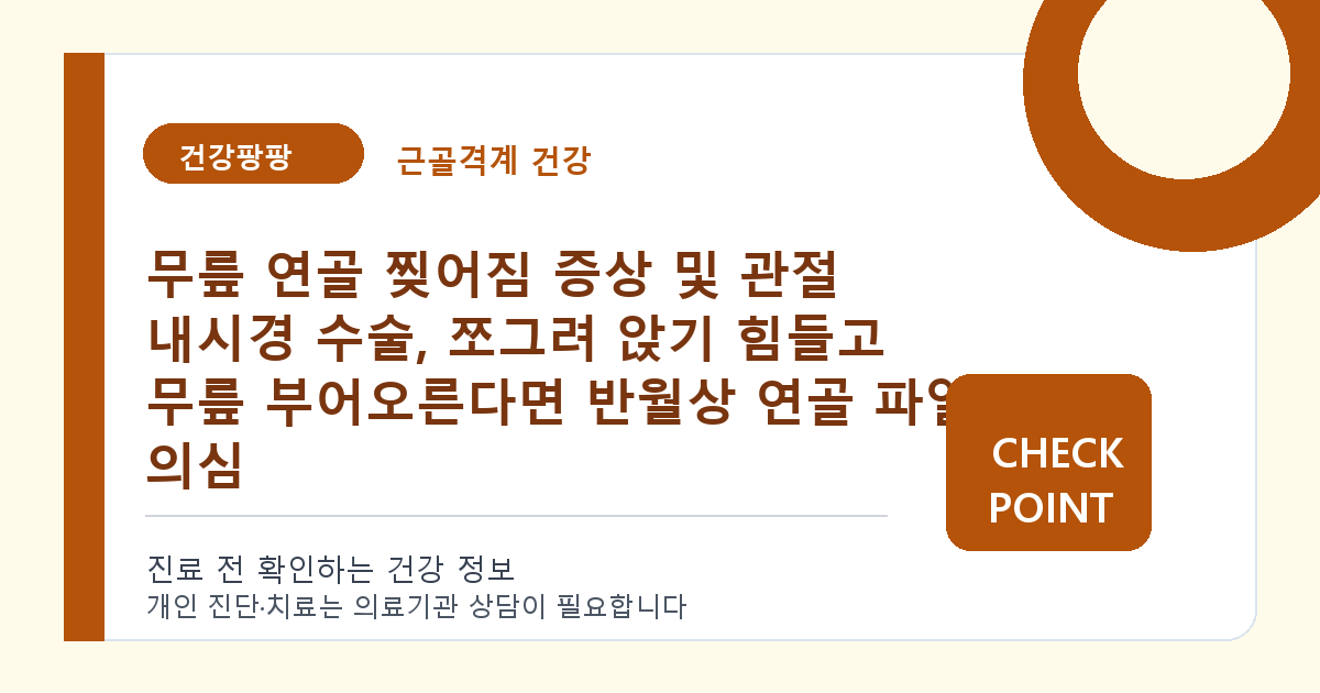무릎 연골 찢어짐 증상 및 관절 내시경 수술, 쪼그려 앉기 힘들고 무릎 부어오른다면 반월상 연골 파열 의심 대표 이미지