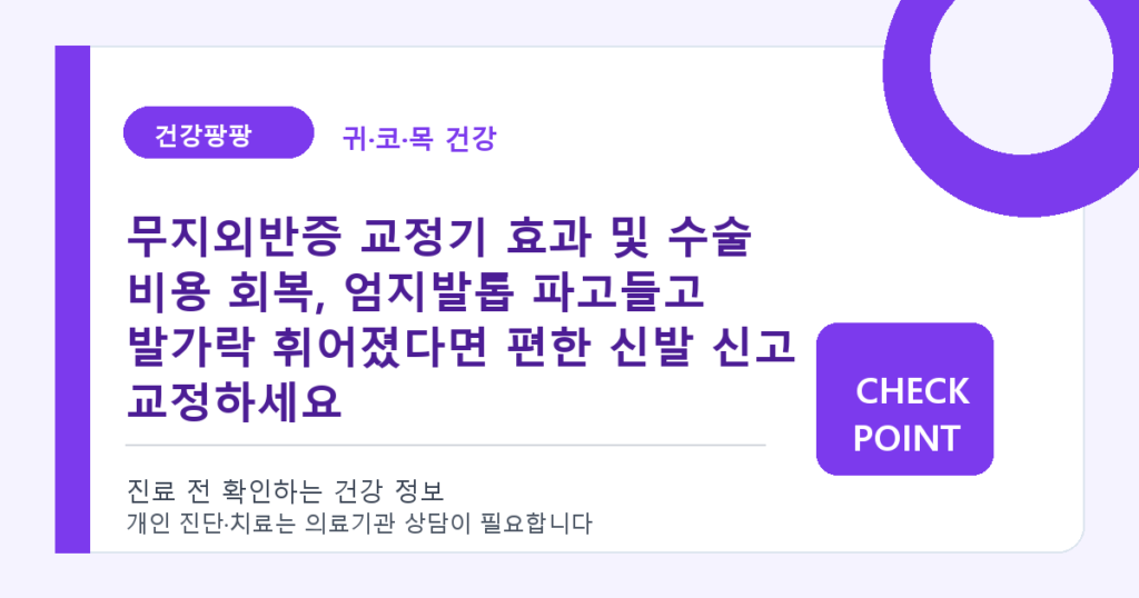 무지외반증 교정기 효과 및 수술 비용 회복, 엄지발톱 파고들고 발가락 휘어졌다면 편한 신발 신고 교정하세요 대표 이미지