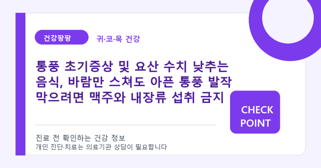 통풍 초기증상 및 요산 수치 낮추는 음식, 바람만 스쳐도 아픈 통풍 발작 막으려면 맥주와 내장류 섭취 금지 대표 이미지