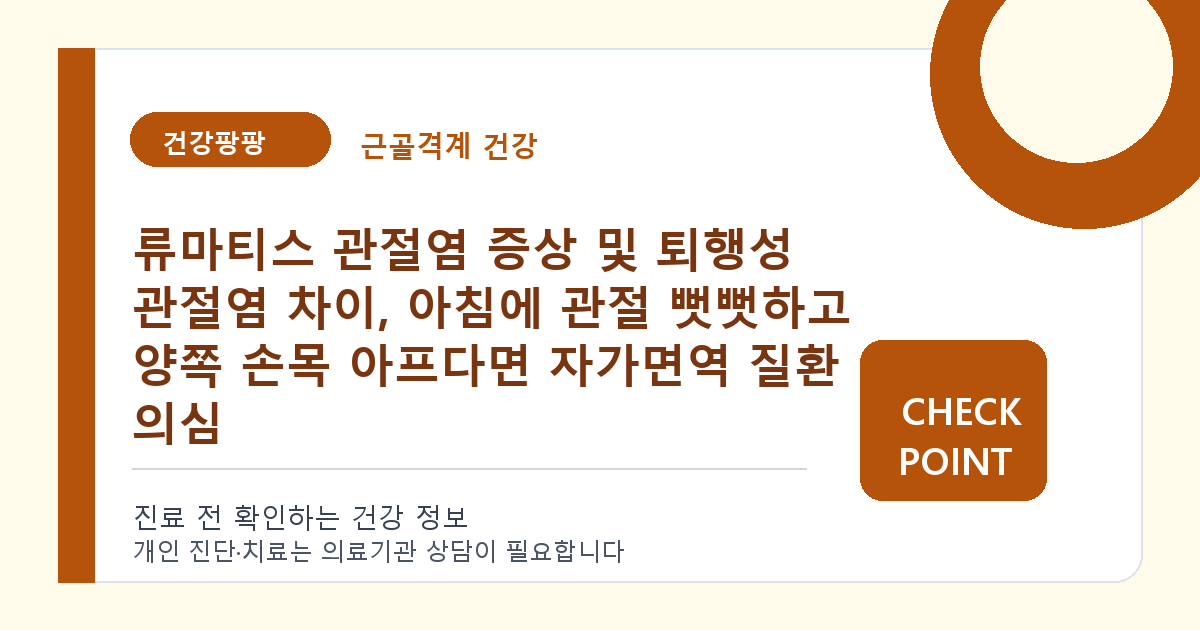 류마티스 관절염 증상 및 퇴행성 관절염 차이, 아침에 관절 뻣뻣하고 양쪽 손목 아프다면 자가면역 질환 의심 대표 이미지
