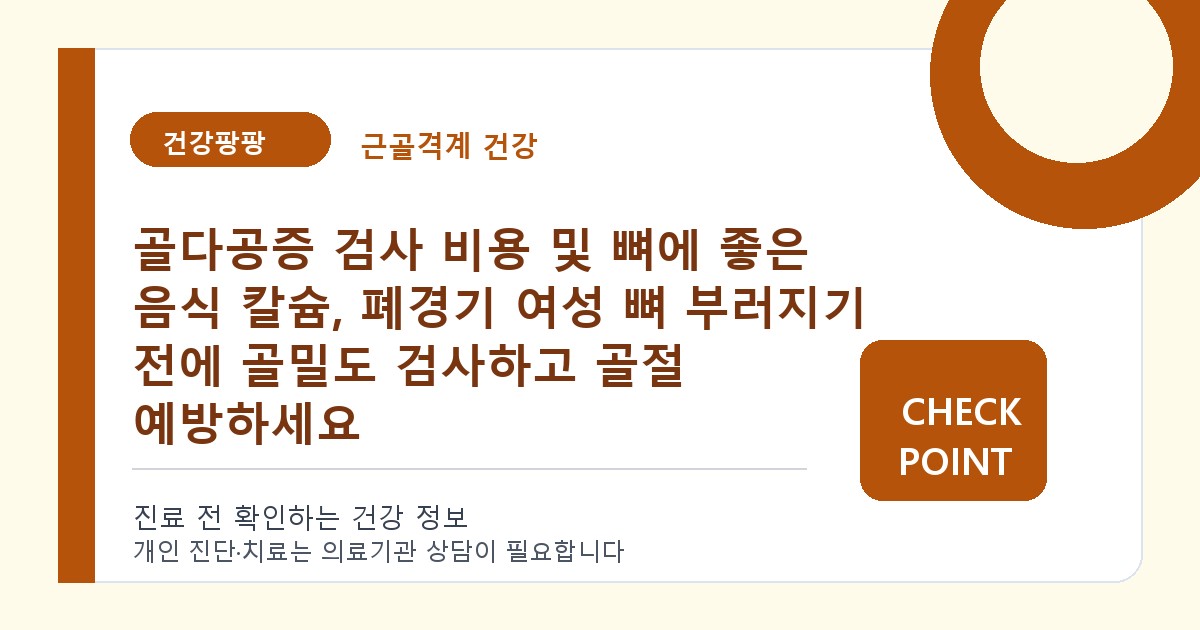 골다공증 검사 비용 및 뼈에 좋은 음식 칼슘, 폐경기 여성 뼈 부러지기 전에 골밀도 검사하고 골절 예방하세요 대표 이미지