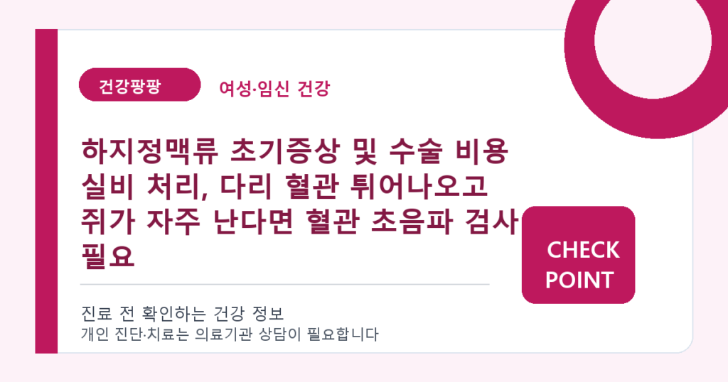 하지정맥류 초기증상 및 수술 비용 실비 처리, 다리 혈관 튀어나오고 쥐가 자주 난다면 혈관 초음파 검사 필요 대표 이미지