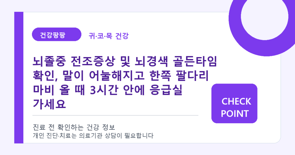뇌졸중 전조증상 및 뇌경색 골든타임 확인, 말이 어눌해지고 한쪽 팔다리 마비 올 때 3시간 안에 응급실 가세요 대표 이미지