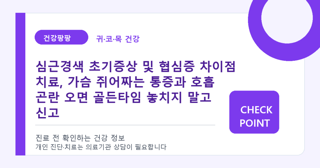 심근경색 초기증상 및 협심증 차이점 치료, 가슴 쥐어짜는 통증과 호흡 곤란 오면 골든타임 놓치지 말고 신고 대표 이미지