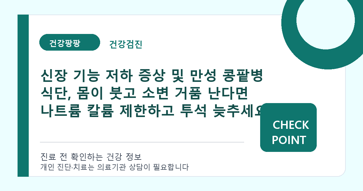 신장 기능 저하 증상 및 만성 콩팥병 식단, 몸이 붓고 소변 거품 난다면 나트륨 칼륨 제한하고 투석 늦추세요 대표 이미지