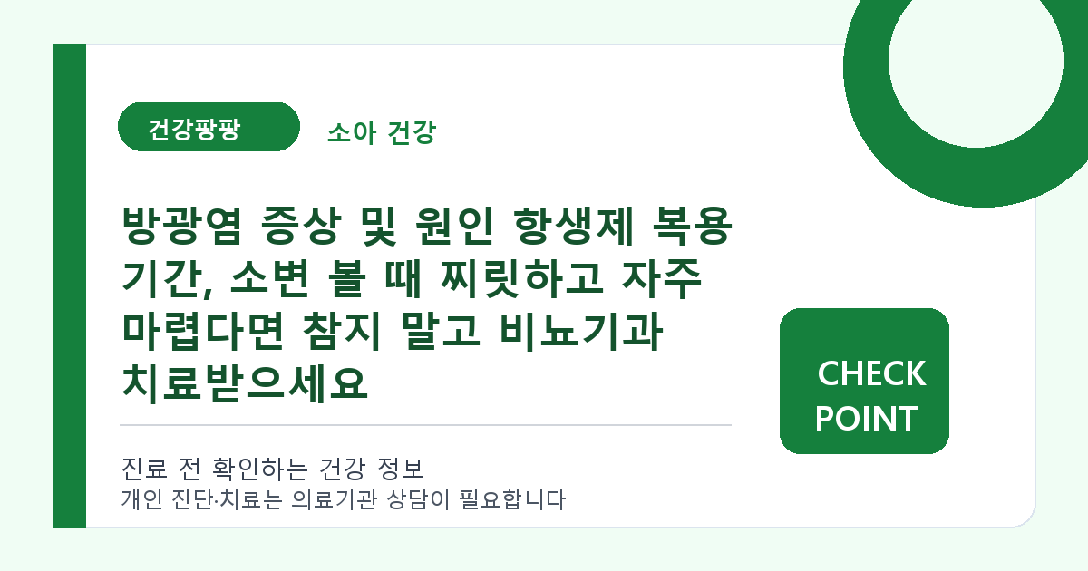 방광염 증상 및 원인 항생제 복용 기간, 소변 볼 때 찌릿하고 자주 마렵다면 참지 말고 비뇨기과 치료받으세요 대표 이미지