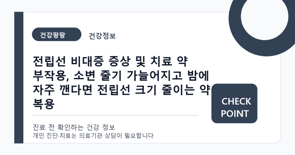 전립선 비대증 증상 및 치료 약 부작용, 소변 줄기 가늘어지고 밤에 자주 깬다면 전립선 크기 줄이는 약 복용 대표 이미지