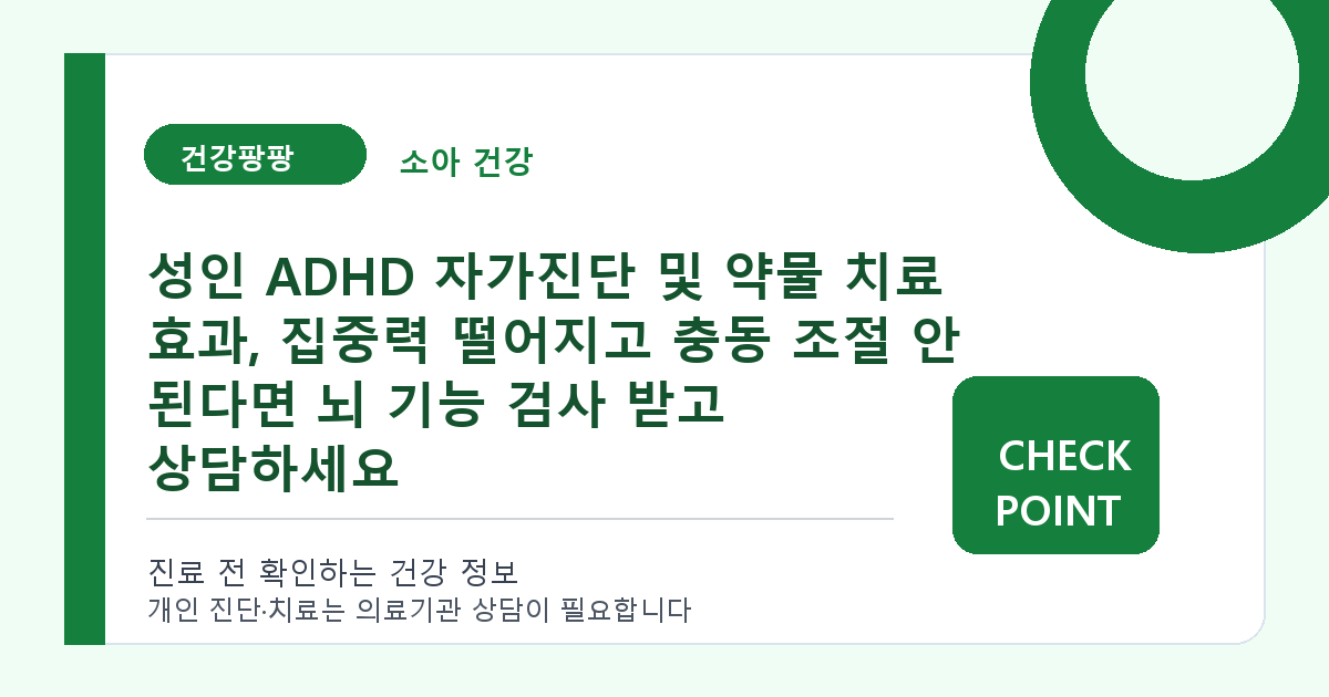 성인 ADHD 자가진단 및 약물 치료 효과, 집중력 떨어지고 충동 조절 안 된다면 뇌 기능 검사 받고 상담하세요 대표 이미지