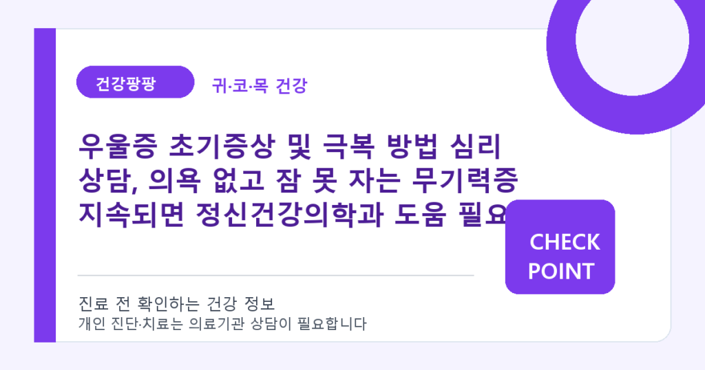 우울증 초기증상 및 극복 방법 심리 상담, 의욕 없고 잠 못 자는 무기력증 지속되면 정신건강의학과 도움 필요 대표 이미지