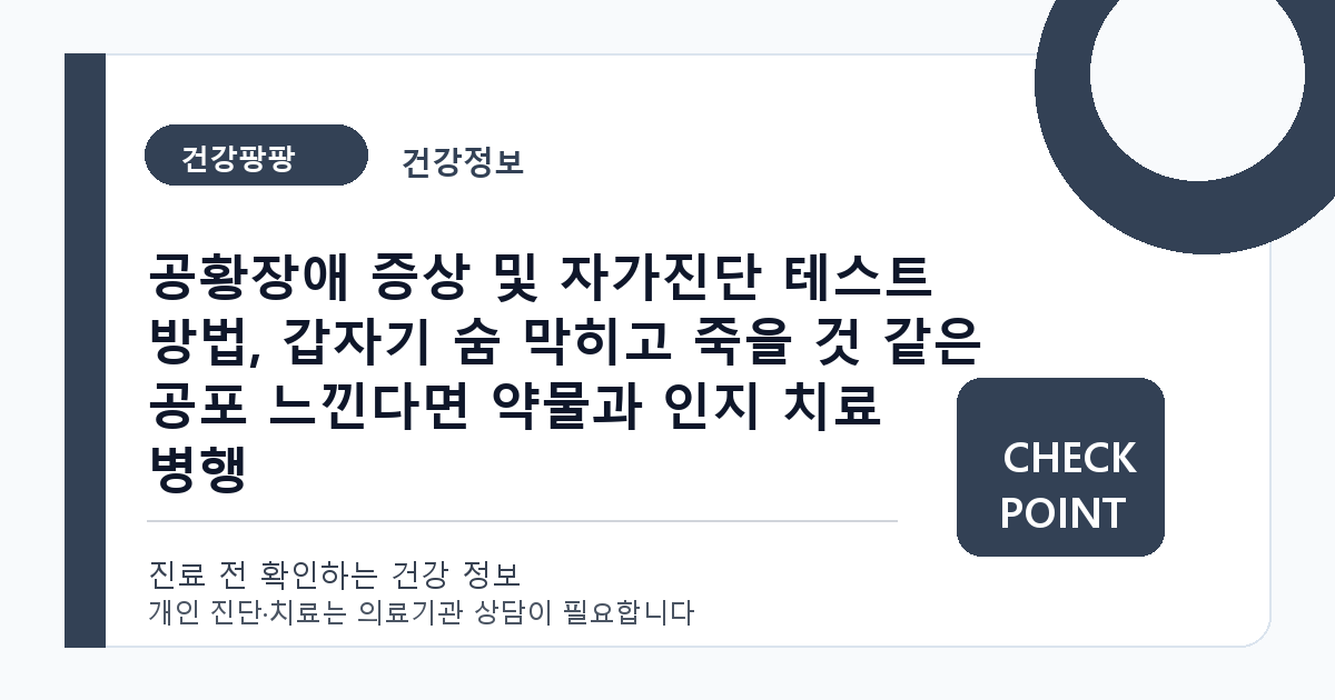 공황장애 증상 및 자가진단 테스트 방법, 갑자기 숨 막히고 죽을 것 같은 공포 느낀다면 약물과 인지 치료 병행 대표 이미지