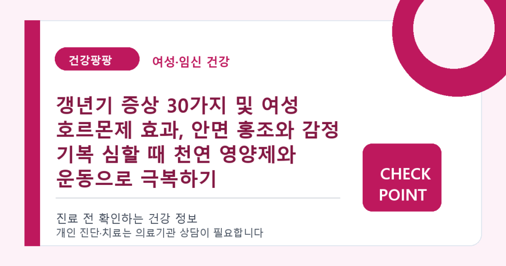 갱년기 증상 30가지 및 여성 호르몬제 효과, 안면 홍조와 감정 기복 심할 때 천연 영양제와 운동으로 극복하기 대표 이미지