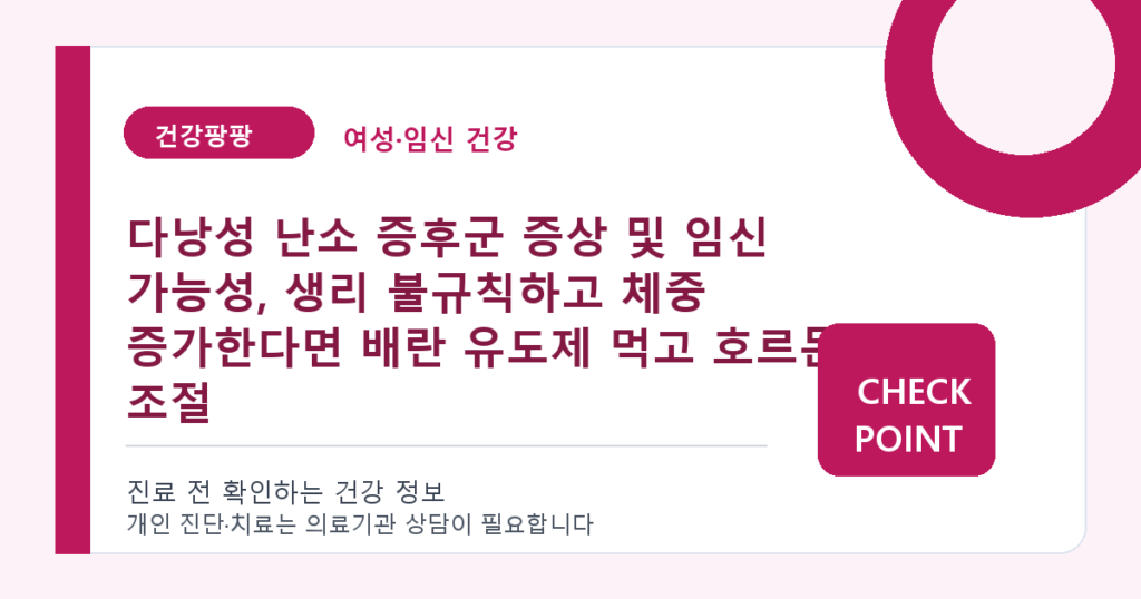 다낭성 난소 증후군 증상 및 임신 가능성, 생리 불규칙하고 체중 증가한다면 배란 유도제 먹고 호르몬 조절 대표 이미지
