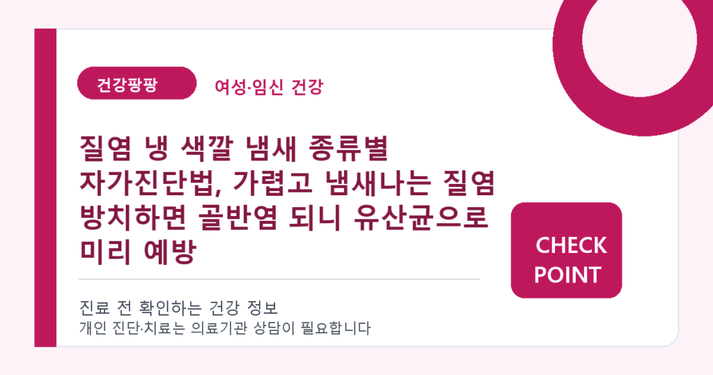 질염 냉 색깔 냄새 종류별 자가진단법, 가렵고 냄새나는 질염 방치하면 골반염 되니 유산균으로 미리 예방 대표 이미지