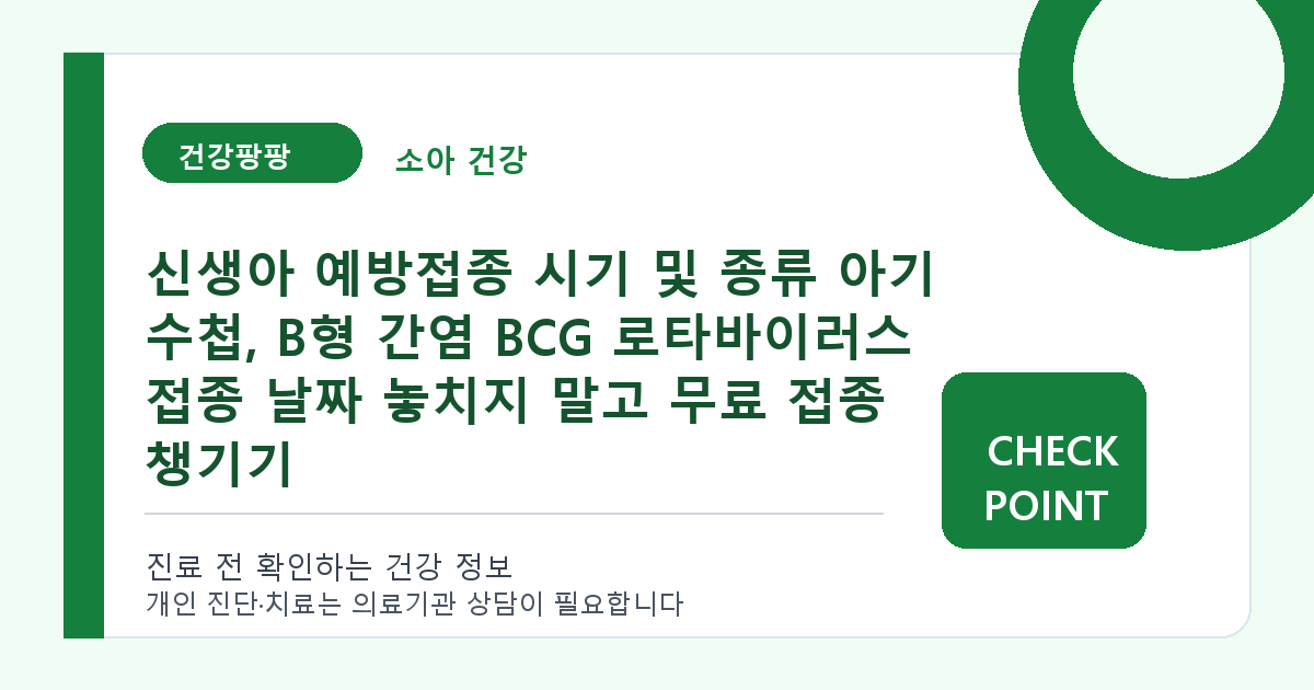 신생아 예방접종 시기 및 종류 아기 수첩, B형 간염 BCG 로타바이러스 접종 날짜 놓치지 말고 무료 접종 챙기기 대표 이미지