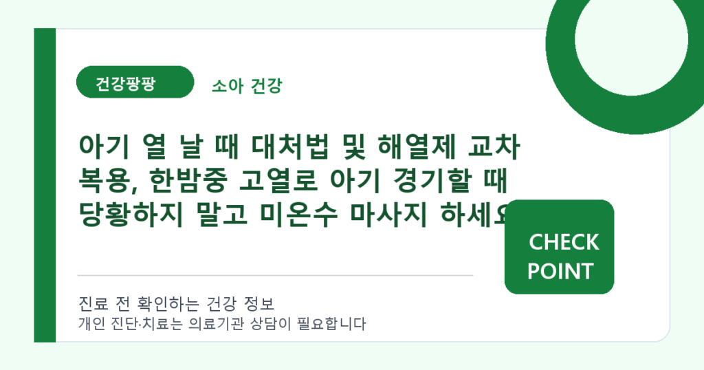 아기 열 날 때 대처법 및 해열제 교차 복용, 한밤중 고열로 아기 경기할 때 당황하지 말고 미온수 마사지 하세요 대표 이미지